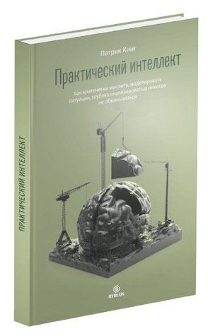 Книга "Практический интеллект" - Кинг П. (Твердый переплет) DGN00523 фото