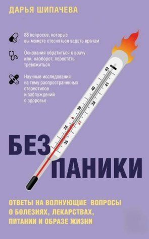 Книга "Без паники. Ответы на волнующие вопросы о болезнях, лекарствах, питании и образе жизни" - Шипачева Д. DGN00792 фото