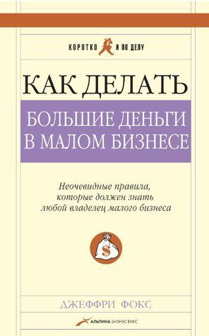 Книга "Як робити великі гроші у малому бізнесі" - Фокс Дж. SKL0063 фото