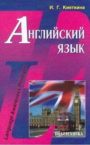 Книга "Англійська мова. Language Awareness Principle" - Кияткіна І. (Тверда обкладинка) DGN03957 фото