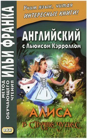 Книга "Англійська з Льюїсом Керролом. Аліса в Країні Чудес" - Керрол Л. DGN00693 фото