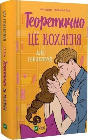 Книга "Теоретически это любовь" - Гейзелвуд А. (Твердый переплет, на украинском языке) VIVAT00444 фото