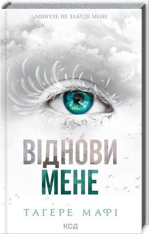 Книга "Віднови мене. Книга 4" - Тагере Мафі (Тверда обкладинка, українською мовою) KSD0144 фото