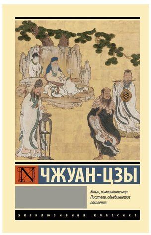 Книга "Чжуан-цзи" - Чжуан-цзи (Ексклюзивна класика) EK0403 фото