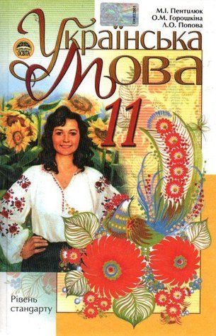 "Українська мова. Підручник. 11 клас. НУШ" - Пентилюк М., Горошкіна О., Попова Л. (Тверда обкладинка) SIC0012 фото