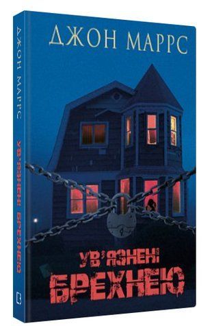 Книга "Заключенные ложью" - Маррс Д. (Твердый переплет, на украинском языке) CHEF0340 фото