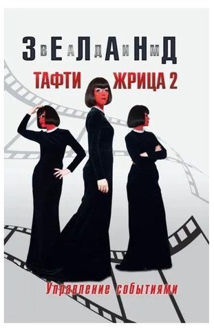 Книга "Тафті жриця 2. Управління подіями" - Вадим Зeлан OB01139 фото