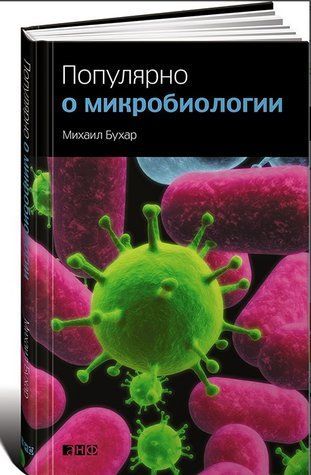 Книга "Популярно о микробиологии" - Бухар М. (Твердый переплет) DGN01086 фото