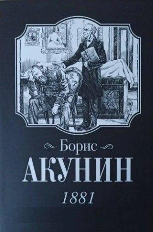 Книга "1881" - Борис Акунін OB00701 фото