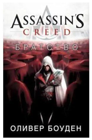 Книга "Assassin's Creed. Братство" - Оливер Боуден SKL0013 фото