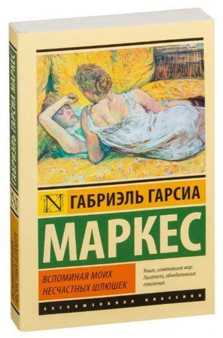 Спам'ятуючи мій небажаний шлюшок - Габріель Гарсіа Маркес (Ексклюзивна класика) EK0138 фото