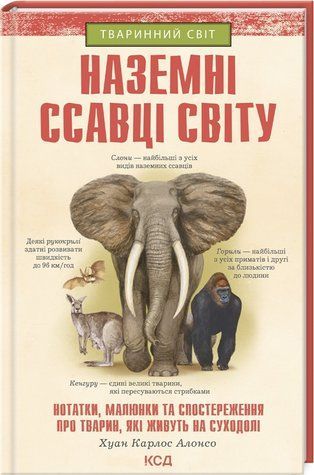 Книга "Наземные млекопитающие мира" &ndash; Алонсо Х. (Твердый переплет, на украинском языке) KSD0309 фото