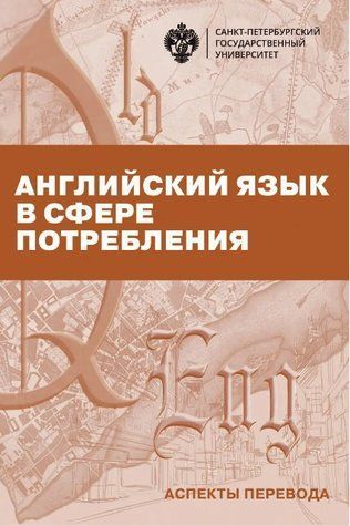 Книга "Английский язык в сфере потребления. Аспекты перевода" - Авдеева Л. (Твердый переплет) DGN05234 фото
