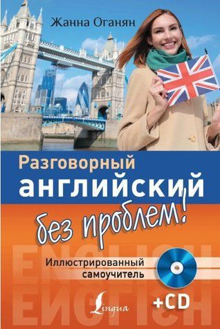 Книга "Разговорный английский без проблем!" - Оганян Ж. (Твердый переплет, без диска) DGN08466 фото