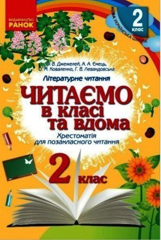 "Читаем в классе и дома. 2 класс. Хрестоматия для внеклассного чтения" &ndash; Джежелей О. и др. RAN0180 фото