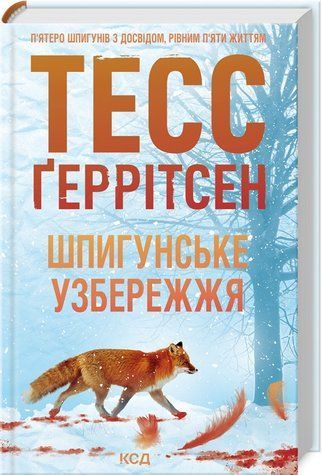Книга "Шпигунське узбережжя. Книга 1" - Ґеррітсен Т. (Тверда обкладинка, українською мовою) KSD0449 фото