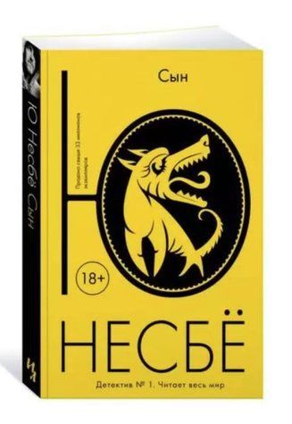Книга "Син" &ndash; Несбе Ю. SKL0128 фото