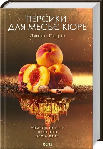 Книга "Персики для месье кюре. Книга 3" - Гаррис Дж. (Твердый переплет, на украинском языке) KSD0254 фото