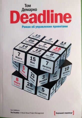 Книга "Deadline. Роман про управління проектами" - Демарко Том IK01007 фото