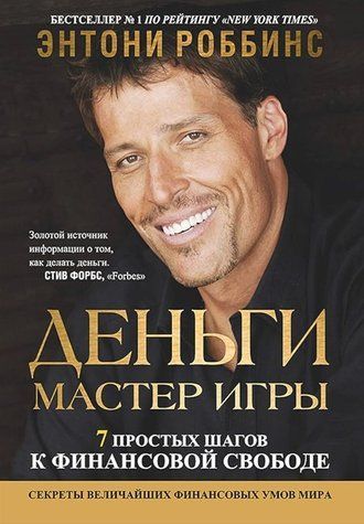 Книга "Гроші. Майстер гри. Сім простих кроків до фінансової свободи" - Роббінс Е. OB01172 фото
