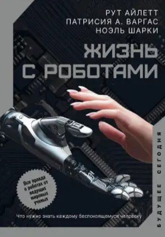 Книга "Життя з роботами. Що потрібно знати кожній людині, що турбується" - Айлетт Р. (Тверда обкладинка) DGN07205 фото