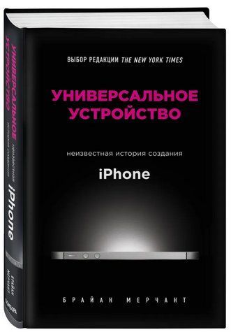 Книга "Универсальное устройство. Неизвестная история создания iPhone" - Мерчант Б. (Твердый переплет) DGN05473 фото