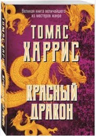 Книга "Червоний дракон" &mdash; Томас Гарріс OB00679 фото