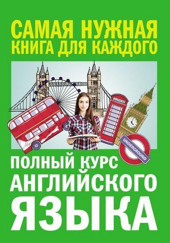 Книга "Полный курс английского языка" - Петрова А. DGN06603 фото