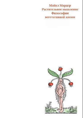 Книга "Рослинне мислення. Філософія вегетативного життя" - Мардер М. (Тверда обкладинка) DGN10100 фото