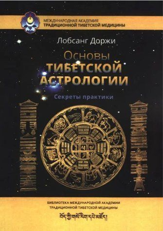 Книга "Основы тибетской астрологии. Секреты практики" - Лобсанг Доржи IK00129 фото