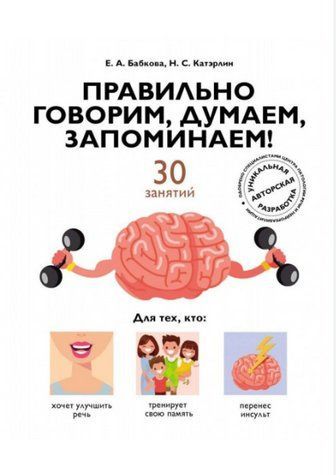 Книга "Правильно говоримо, думаємо, запам'ятовуємо! 30 занять" - Бабкова Є. DGN01114 фото