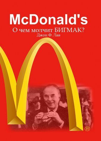 Книга "McDonalds. О чем молчит БИГМАК?" - Лав Д. DGN10160 фото
