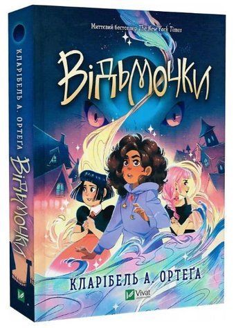Книга "Ведьмочки" - Ортега К. (Твердый переплет, на украинском языке) VIVAT00309 фото