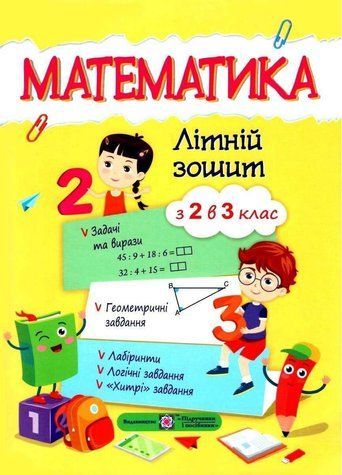 Летняя тетрадь. Математика. Из 2 в 3 класс - Цыбульская С. PIP0027 фото
