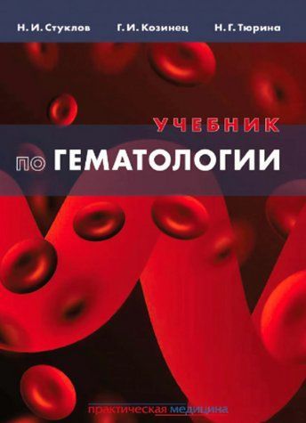 Книга "Підручник із гематології" - Козинець Г. І. DGN10829 фото