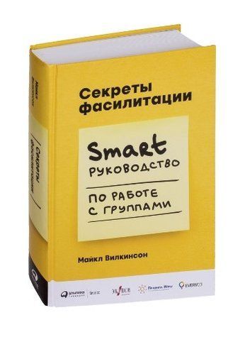 Книга "Секреты фасилитации. SMART-руководство по работе с группами" - Вилкинсом М. (Твердый переплет) DGN02717 фото