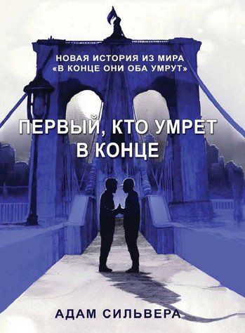 Книга "Перший, хто помре наприкінці" - Адам Сільвер (Повна версія) OB01286 фото