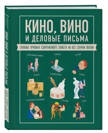 Книга "Кино, вино и деловые письма. Главные правила современного этикета" - Жандарм Ж. (Твердый переплет) DGN00095 фото