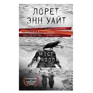 Книга "Міст диявола" - Лорет Енн Уайт OB01046 фото