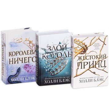 Трилогия: "Жестокий принц", "Злой король", "Королева ничего" - Холли Блэк (Твердый переплет) AN00061 фото