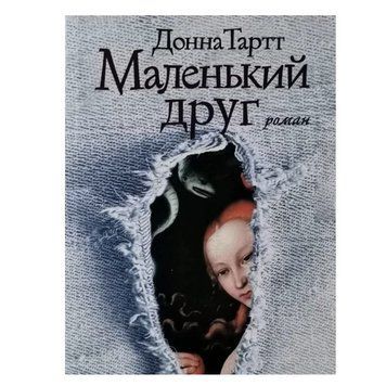 Книга "Маленький друг" &mdash; Донна Тарт OB00391 фото