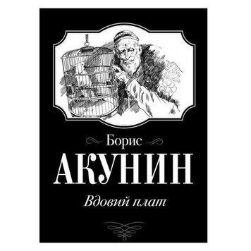 Книга "Вдовий плат" - Борис Акунин OB00364 фото