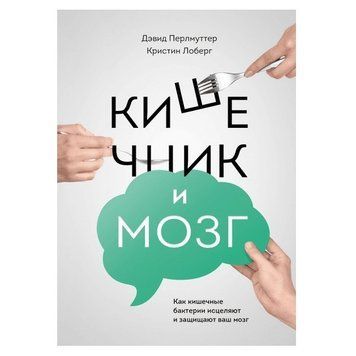 Книга "Кишечник і мозок" - Девід Перлмутер OB00834 фото