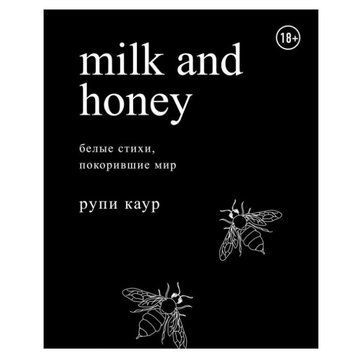 Книга "Milk and Honey. Молоко і мед. Білі вірші, що підкорили світ" - Рупі Каур AN00010 фото