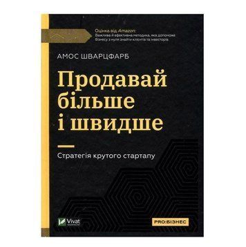 Книга "Продавай більше та швидше. Стратегія крутого стартапа" - Амос Шварцфарб (Тверда палітурка, українською) VIVAT00171 фото