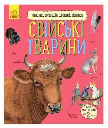 Книга "Домашние животные. Энциклопедия дошкольника" - Каспарова Ю.В. (На украинском языке) ARAN0081 фото
