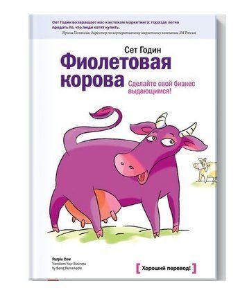Книга "Фиолетовая корова. Сделайте свой бизнес выдающимся" - Сет Годин OB00798 фото