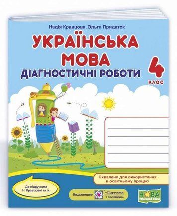 Діагностичні роботи. Українська мова 4 клас. НУШ - до підручника Кравцової Н. PIP0051 фото