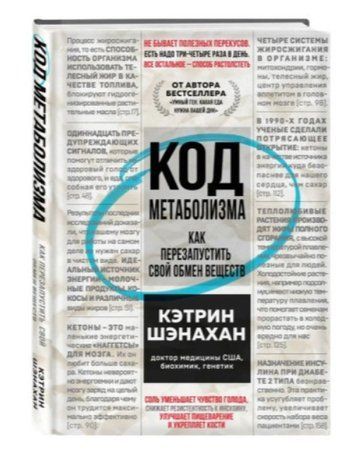 Книга "Код метаболизма. Как перезапустить свой обмен веществ" - Шэнахан К. (Твердый переплет) DGN05833 фото