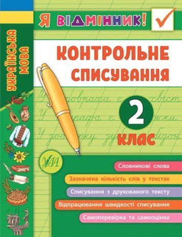 Я отличник! Контрольное списывание. 2 класс - Силич С. ULA0052 фото